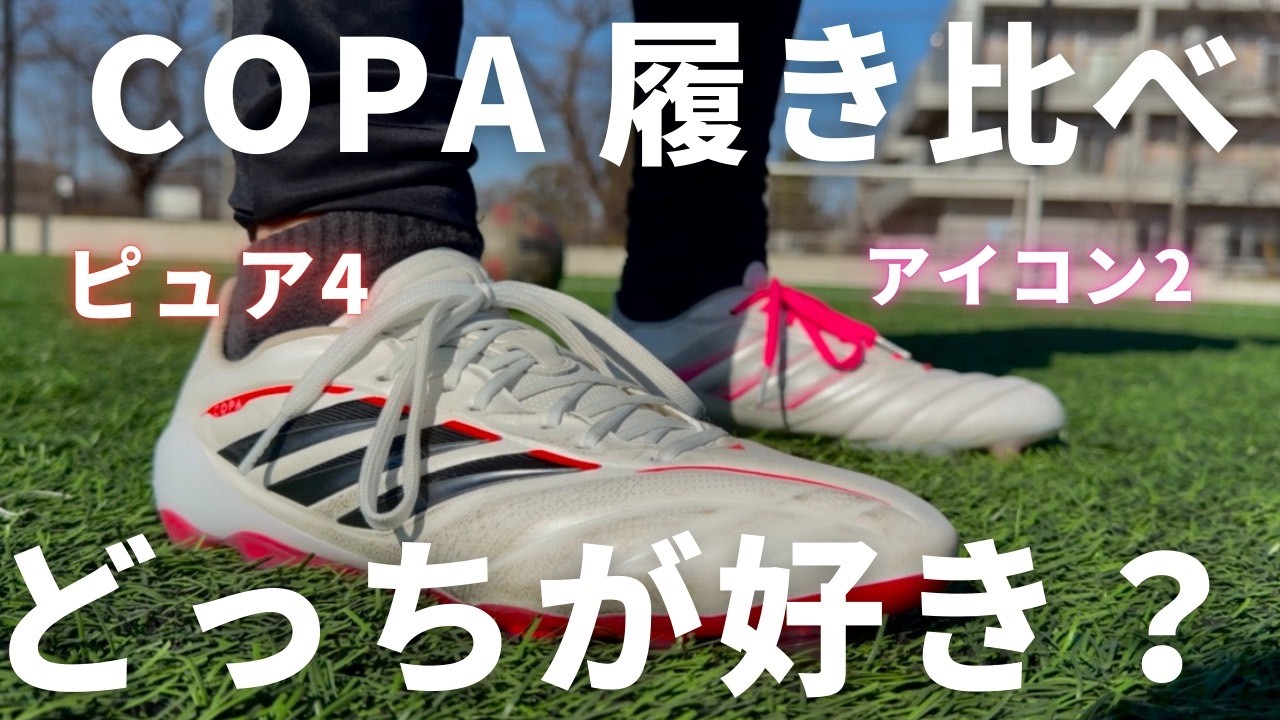 COPAPURE4とCOPA ICON2履き比べたら推し変した！
