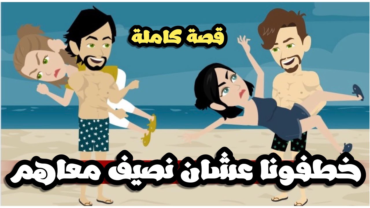 خطفونا عشان نصيف معاهم | قصة كاملة