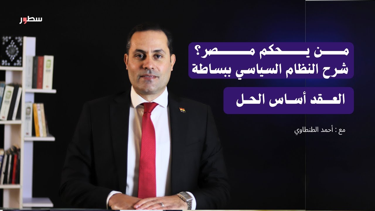 كيف نفهم النظام السياسي في مصر؟ أحمد الطنطاوي | الحلقة 7