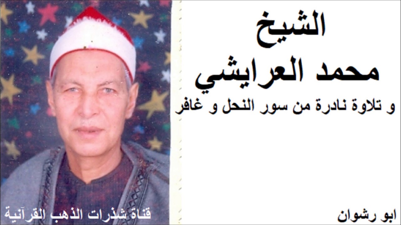 الشيخ محمد العرايشي و تلاوة نادرة من سور النحل و غافر