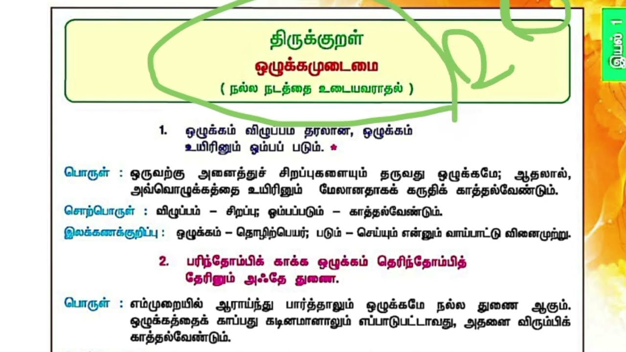 1.ஒழுக்கமுடைமை – திருக்குறள் விளக்கம் | TNPSC Group 1, 2, 2A, 4 | 