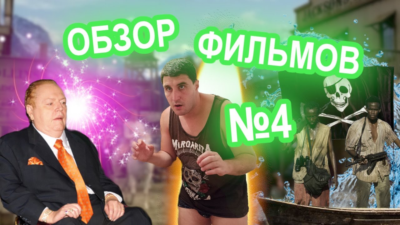 Обзор фильмов #4: Нечто в камышах (Эльдар Богунов), Пираты Сомали, Народ против Ларри Флинта и др.