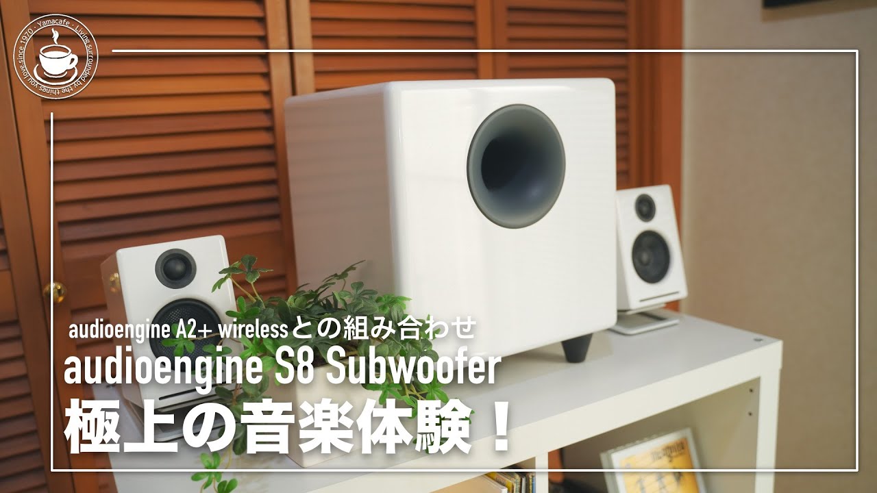 audioengine S8サブウーファー重低音体験！audioengine A2+ wirelessとの組み合わせは極上のサウンドを更にアップ！