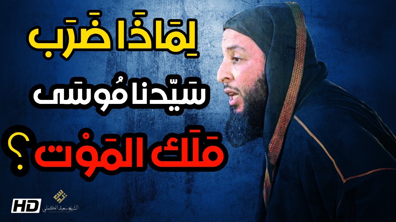 لماذا ضرب سيدنا موسى ملك الموت وفقأ له عينه ؟ فماذا فعل الله معه؟ الشيخ سعيد الكملي