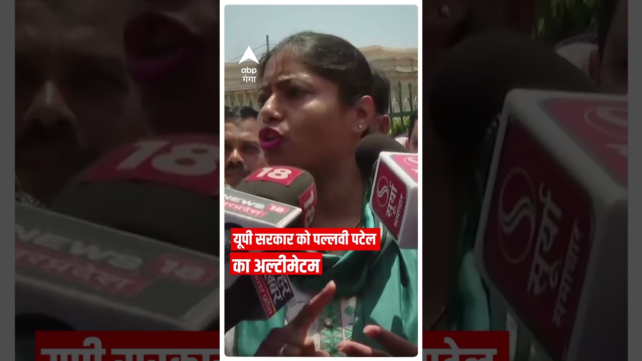 Pallavi Patel ने यूपी सरकार को 48 घंटे का अल्टीमेटम दिया | #abpgangashorts