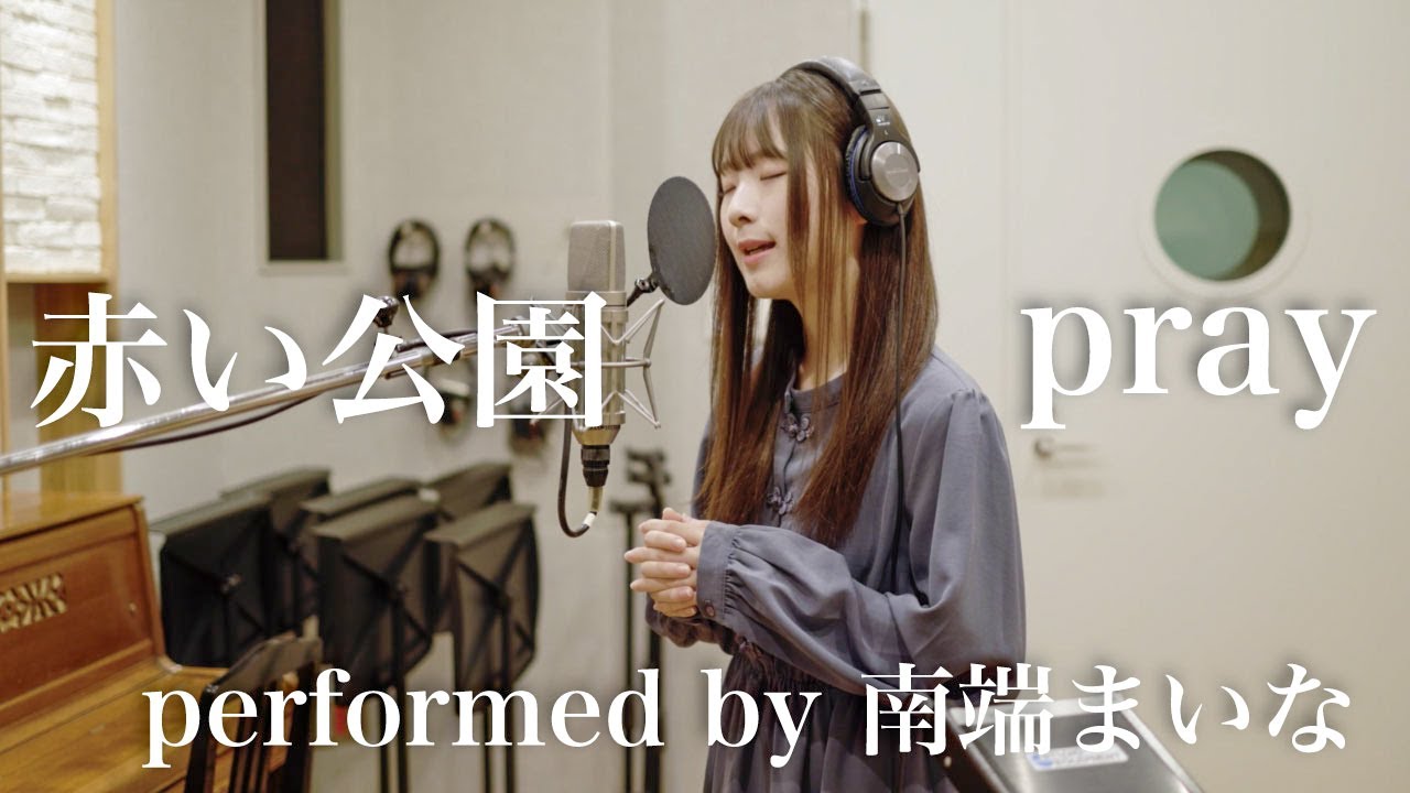 【歌ってみた】pray / 赤い公園（performed by 南端まいな）