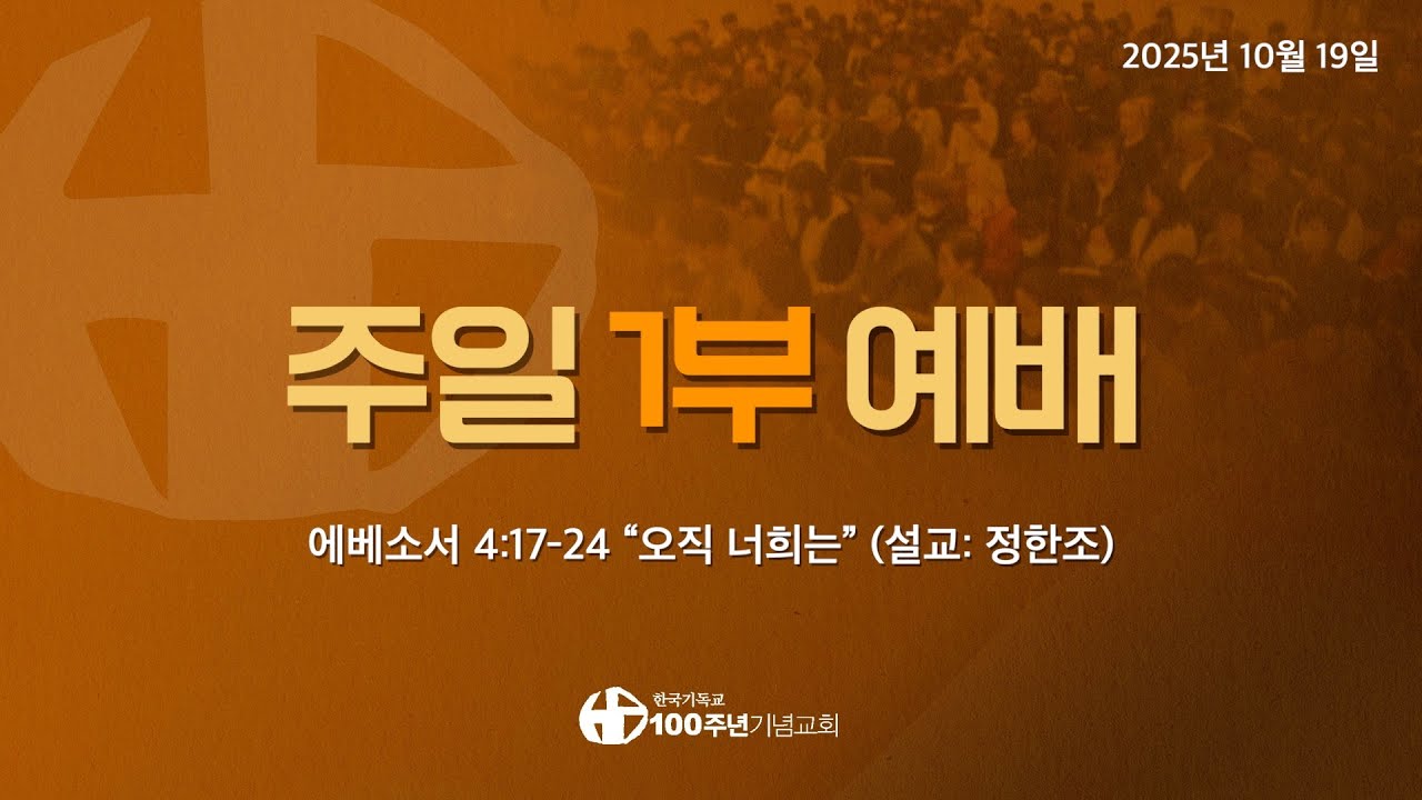 [ 예배 | 주일1부예배 | 2025.10.19 ] 〈에베소서 4:17-24〉 