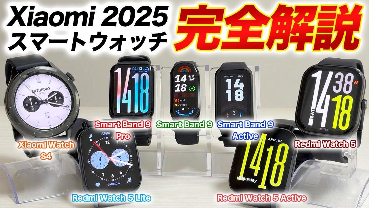 【シャオミ】2025年 最新スマートウォッチ 全7モデル 完全解説！今買うべきウォッチが分かる！機能充実、コスパ抜群のオススメ機種はコレだ！【Xiaomi】
