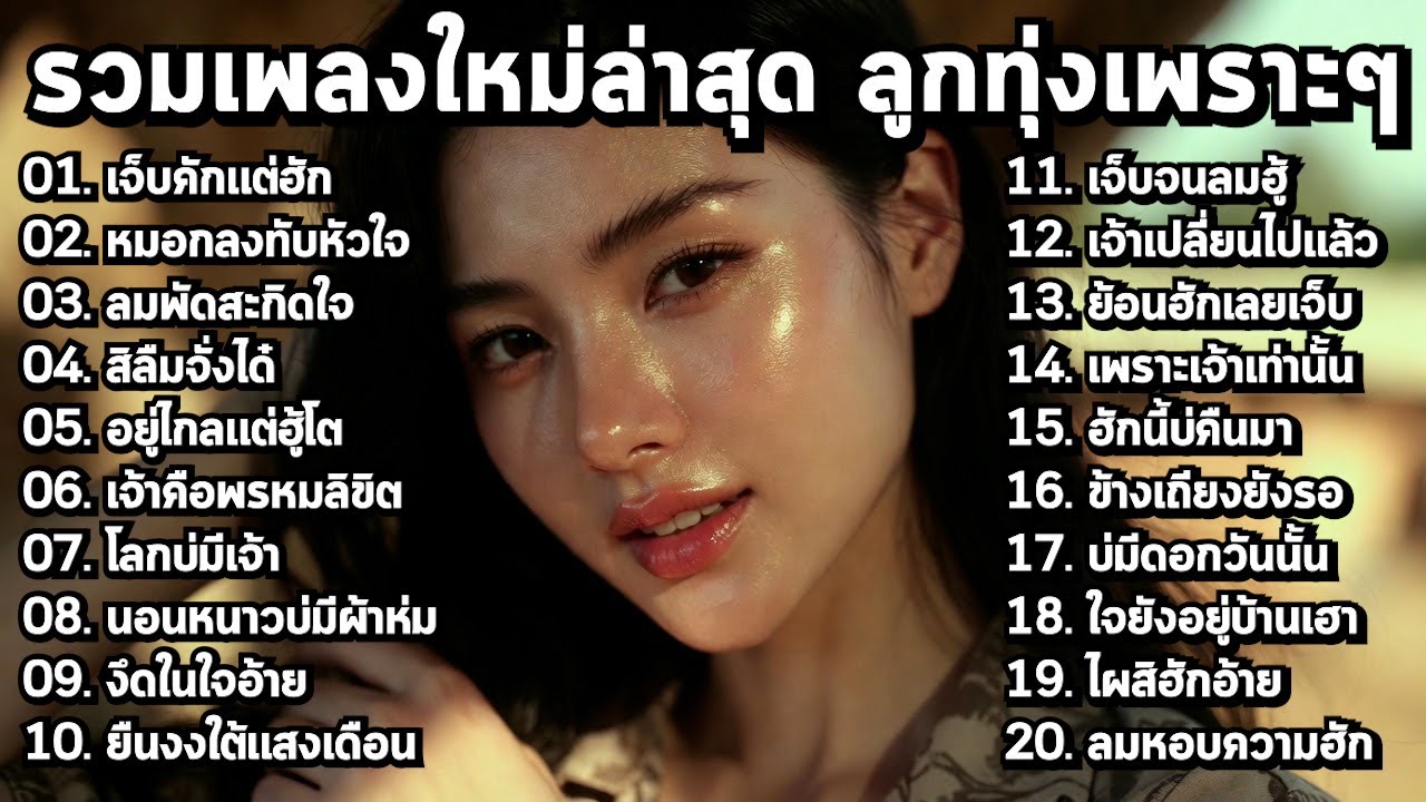 รวมเพลงลูกทุ่งใหม่ล่าสุด มาแรง 2026 🌾 เพราะโดนใจคนฟัง