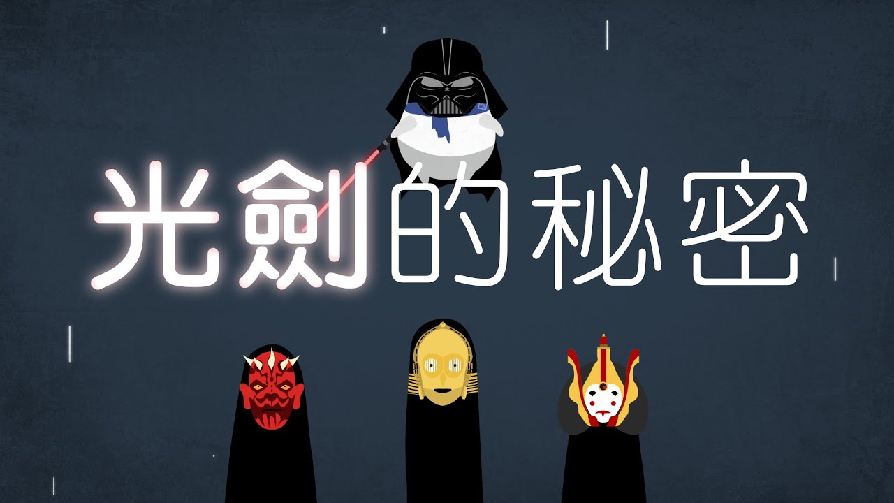 光劍的秘密