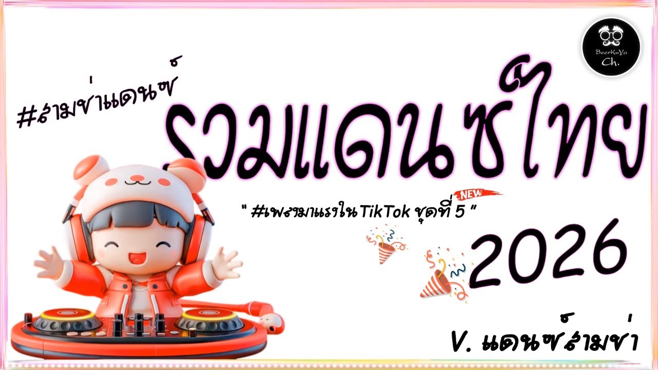 #สามช่า🔥( เสือซ่อนเล็บ ) รวมแดนซ์ไทย2026 #เบสแน่น ( มาแรงในTikTok ชุดที่ 5 ) |「Beer Remix」