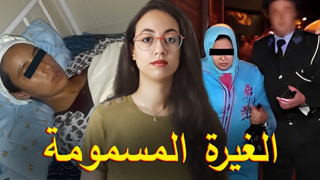 قصة بدات بزواج الضرة و انتهت بكارثة ⁉️ 🇲🇦 القضية اللي هزت مدينة الرباط ❗️⚠️
