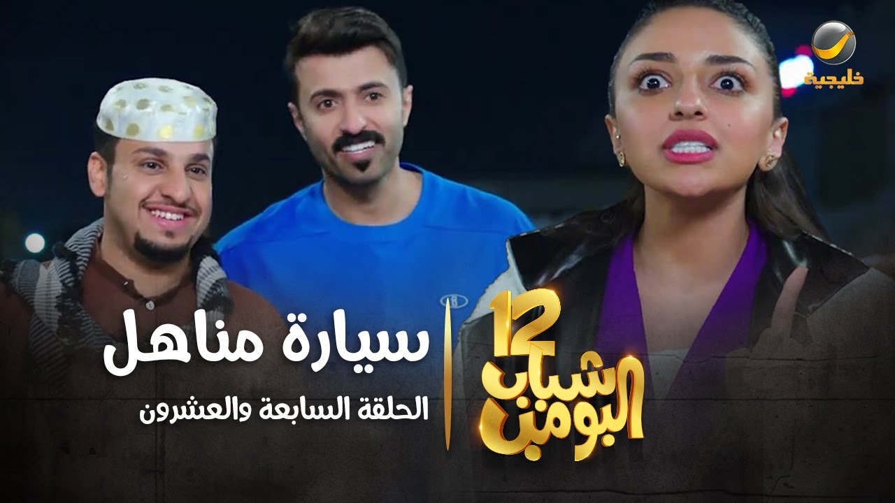 مسلسل شباب البومب 12 - الحلقة السابعة والعشرون 