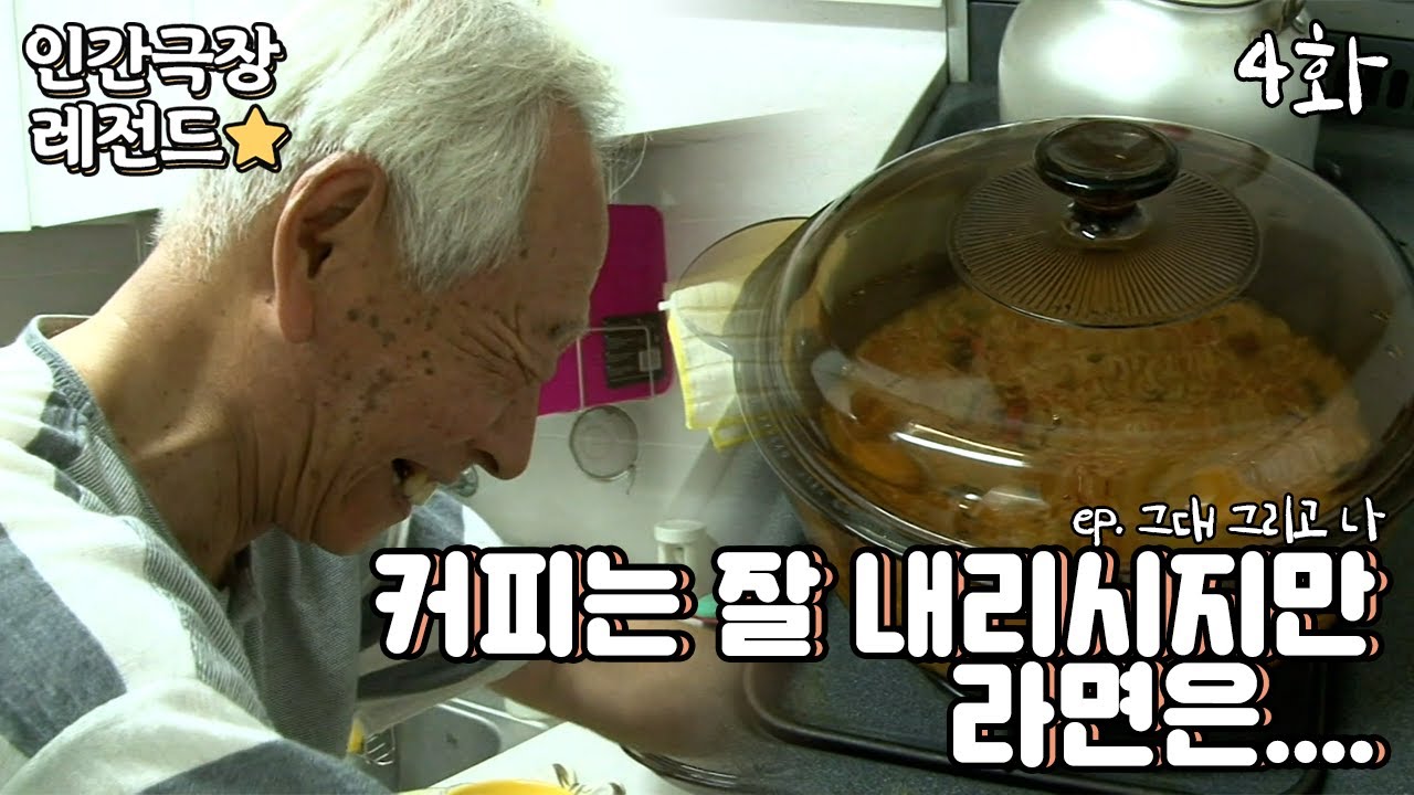 [인간극장 레전드 #160-4] 커피 내릴 때가 좋았지..😫 | 그대 그리고 나 (4/5) [KBS 20140908-12 방송]