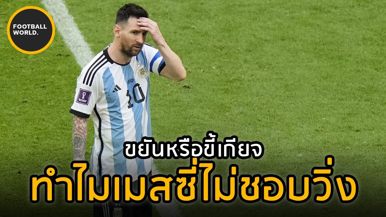 ทำไมเมสซี่ชอบเดินไม่ชอบวิ่งและความลับที่สุดยอดจากการเดิน - Football World