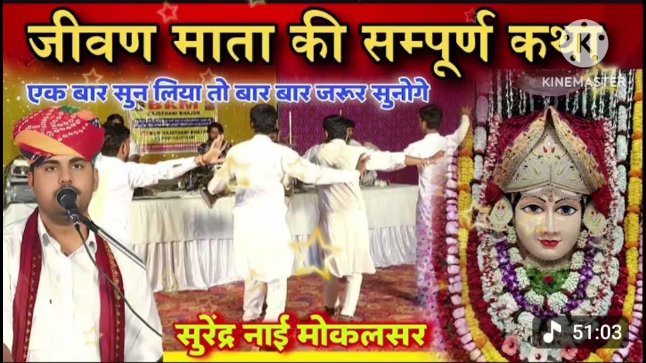  गायक सुरेन्द्र नाई गांव मोकलसर वाले बहुत ही सुंदर आवाज में जीवण माता कि कथा 