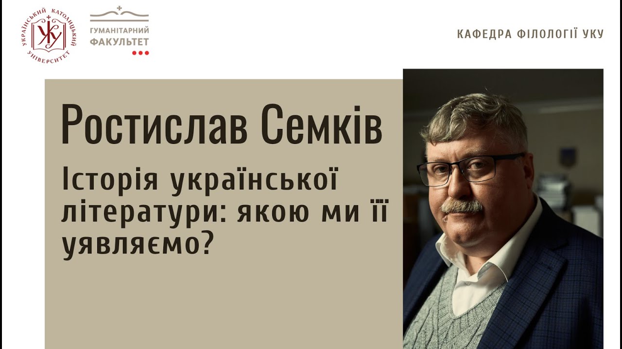 Ростислав Семків «Історія української літератури: якою ми її уявляємо?»