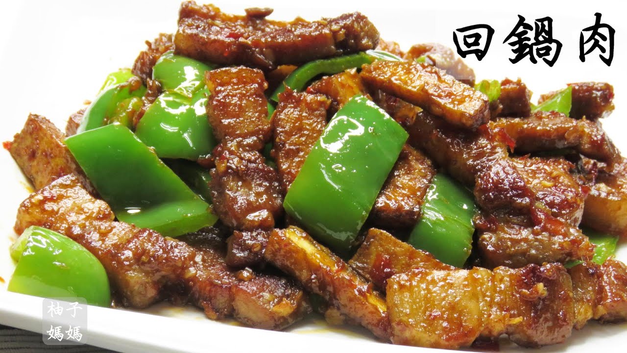 回鍋肉  這樣炒五花肉  不油不膩 比紅燒肉更好吃