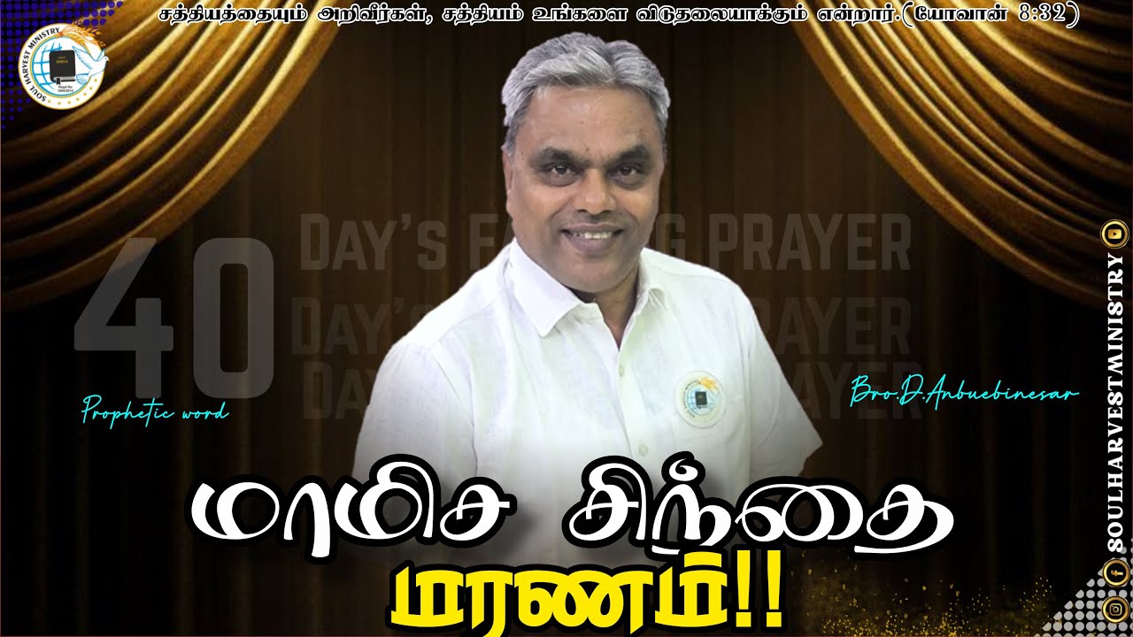 மாமிச சிந்தை மரணம்!!