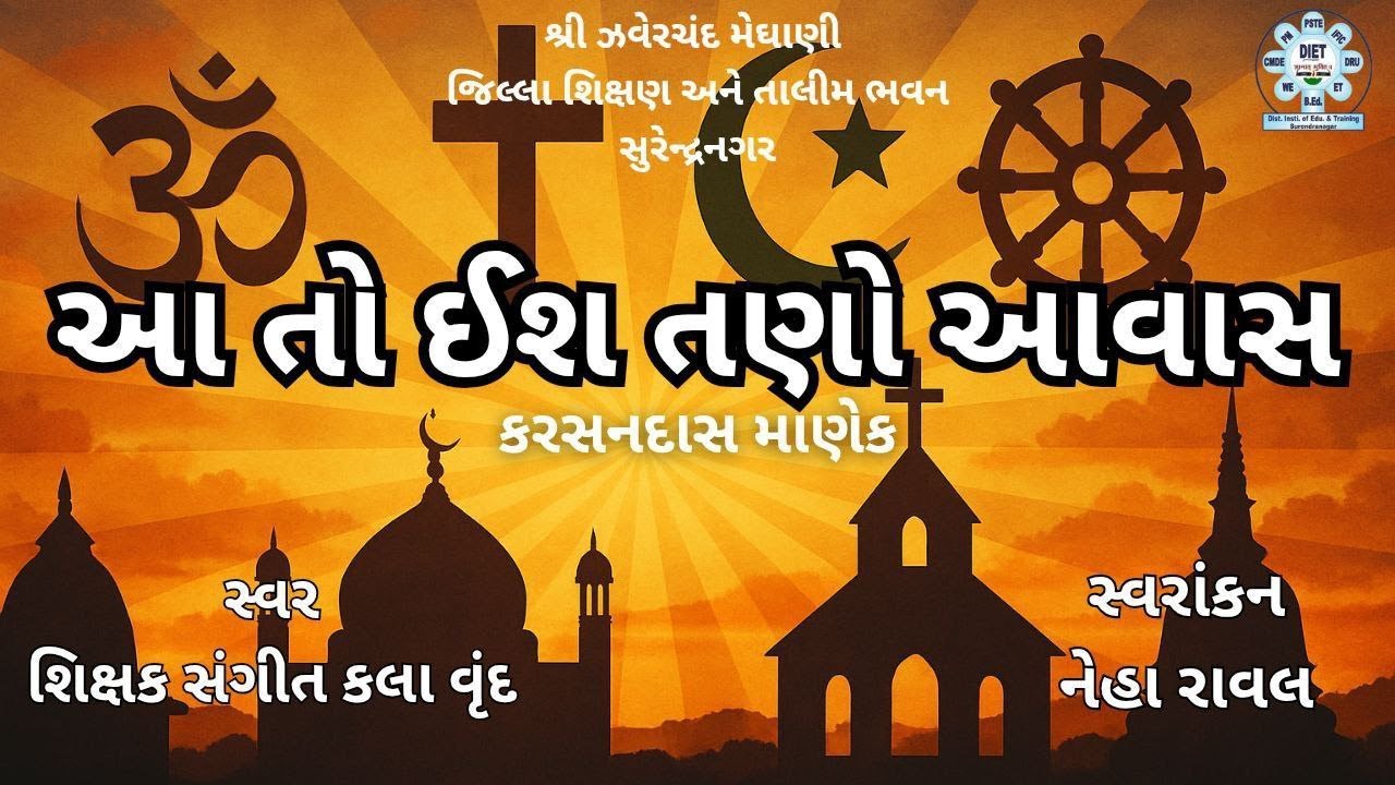 Std - 8 Gujarati Poem (આ તો ઈશ તણો આવાસ)