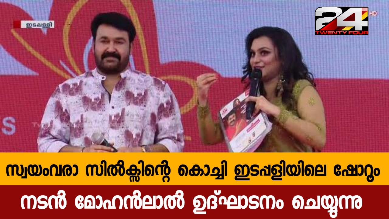 സ്വയംവരാ സിൽക്സിന്റെ കൊച്ചി ഇടപ്പളിയിലെ ഷോറൂം നടൻ മോഹൻലാൽ ഉദ്‌ഘാടനം ചെയ്യുന്നു | 24 Special