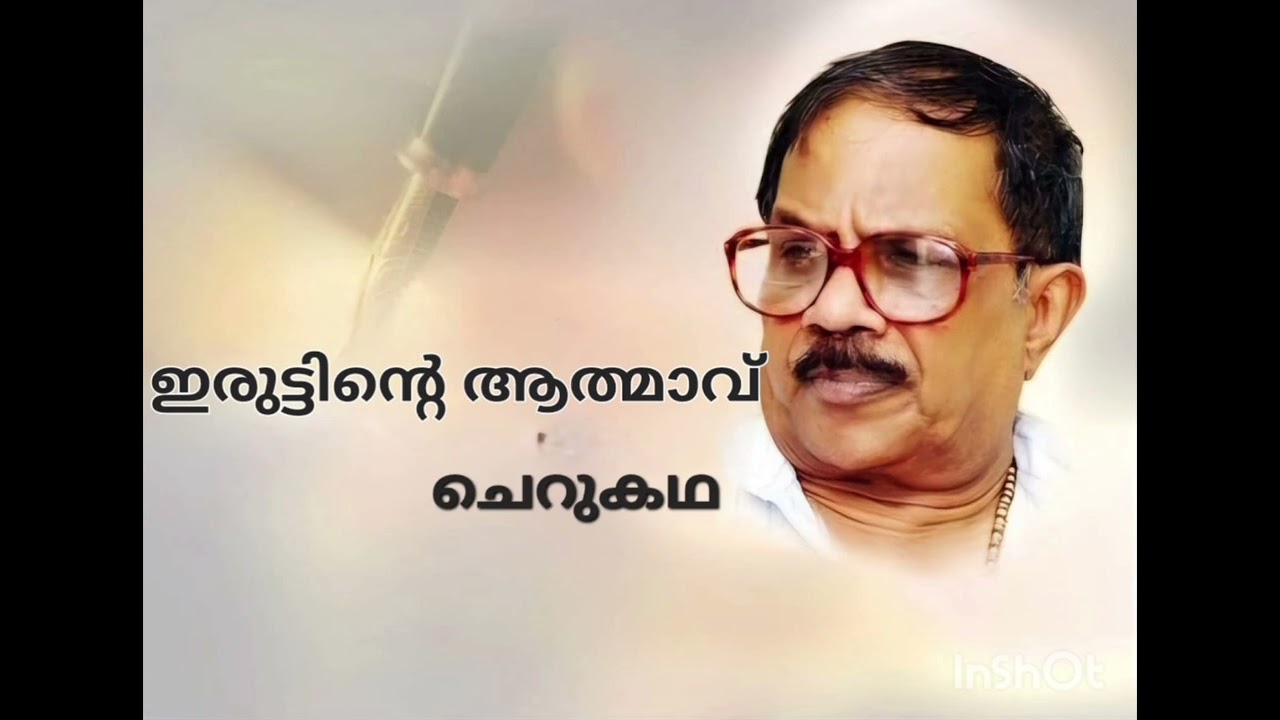 ഇരുട്ടിന്റെ ആത്മാവ് -എം.ടി. വാസുദേവൻ നായർ Short story of M.T Vasudevan Nair. Part -1
