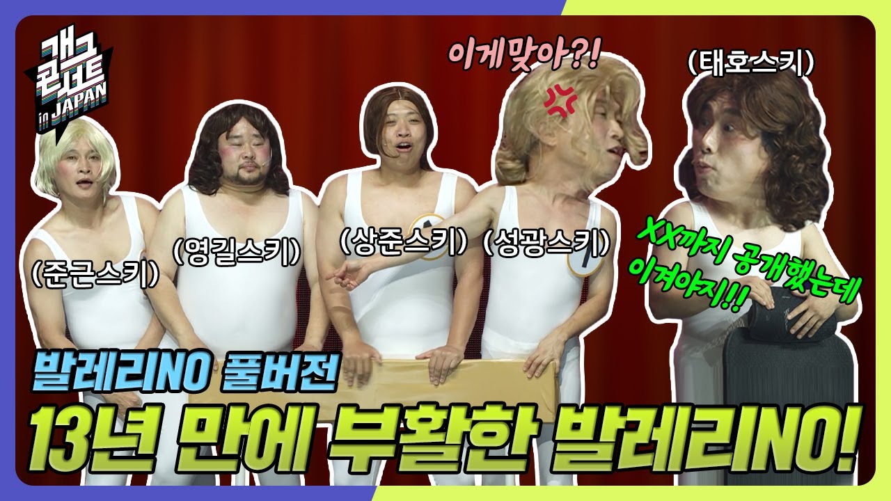 [풀버전] ㄲㅊ까지 공개한 코리안 개그 열정 몸 개그란 이런 것이다! '발레리NO' [개그 콘서트/Gag Concert Ep.1093] | KBS 241013 방송