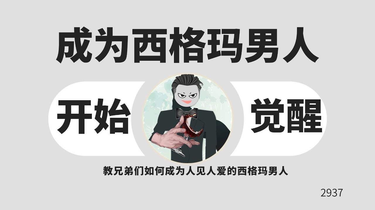 成为西格玛男人，让女生倒追你