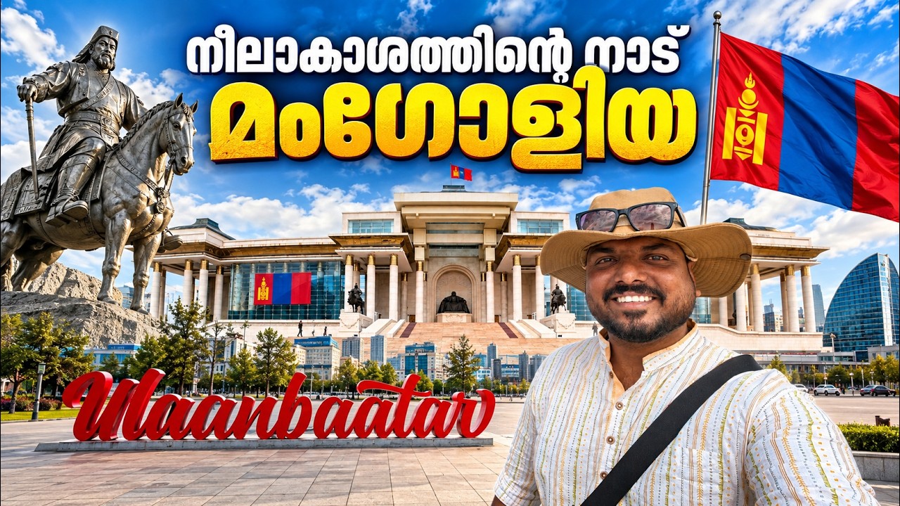 Mongolia 🇲🇳 #2 - ലോകത്തിലെ ഏറ്റവും തണുപ്പേറിയ തലസ്ഥാന നഗരം | Sukhbaatar Square | Ulaanbaatar