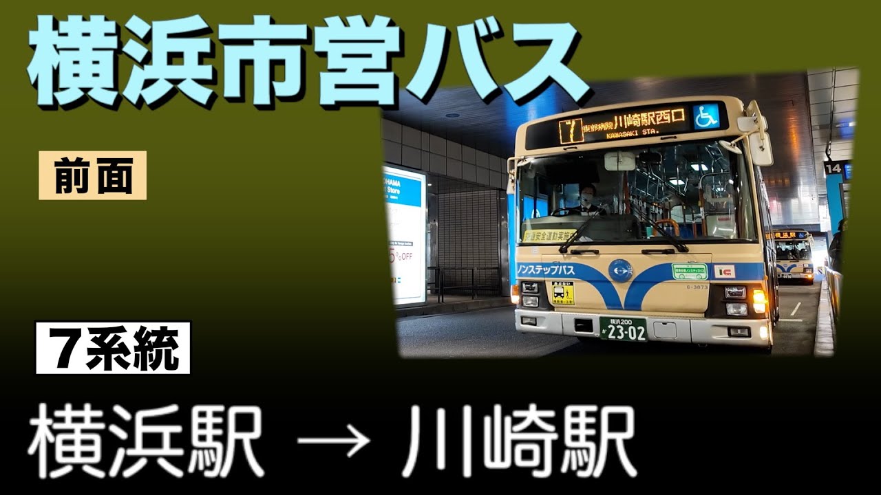 車窓　横浜市営バス　7系統　横浜駅ー川崎駅