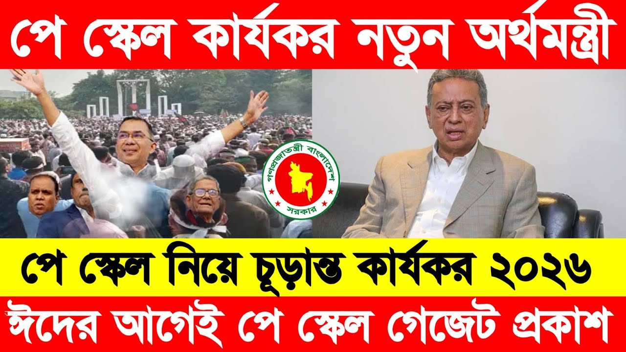 পে স্কেল ২০২৬ কার্যকর নিয়ে সুখবর দিলেন নতুন অর্থমন্ত্রী । Pay Scale update 2026 । পে স্কেল খবর ২০২৬