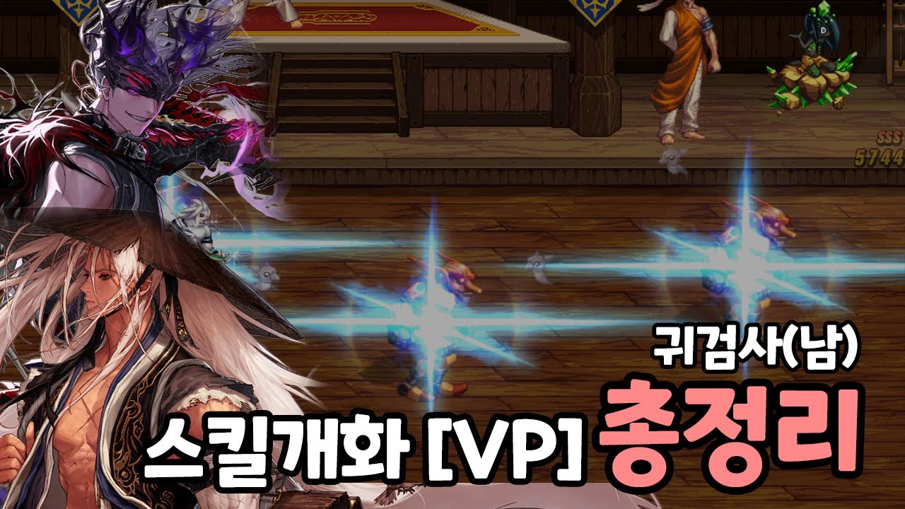 [던파] 남귀검사 5직업 스킬개화 [VP] 총정리
