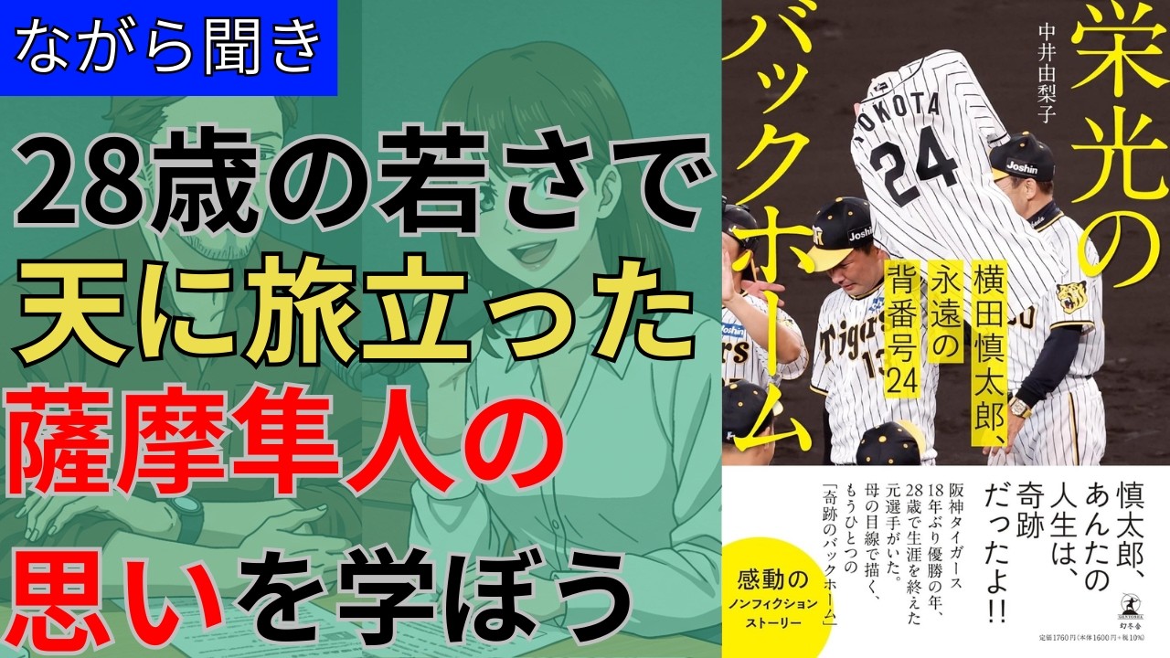 【ながら聞き】【14分でわかる】中井百梨子著「栄光のバックホーム　横田慎太郎　永遠の背番号24」