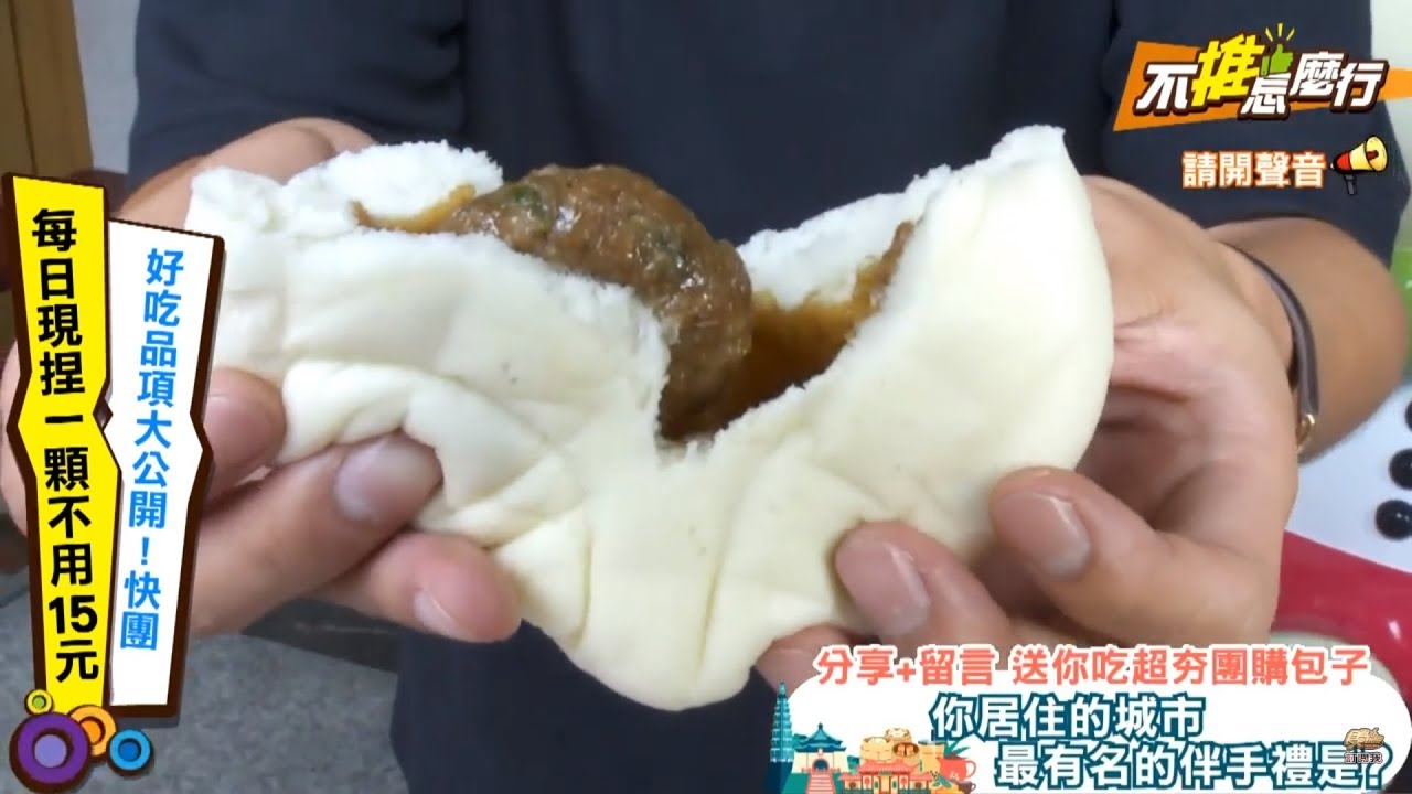 【不推怎麼行直播】宜蘭之光飄香50年，比BUDI還白胖的肉包！