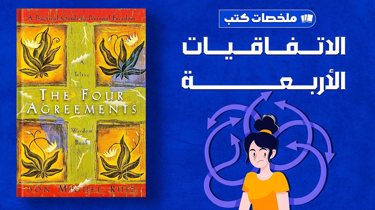 دليل عملي للحرية الشخصية كتاب حكمة التولتيك The Four Agreements دون ميغيل رويز