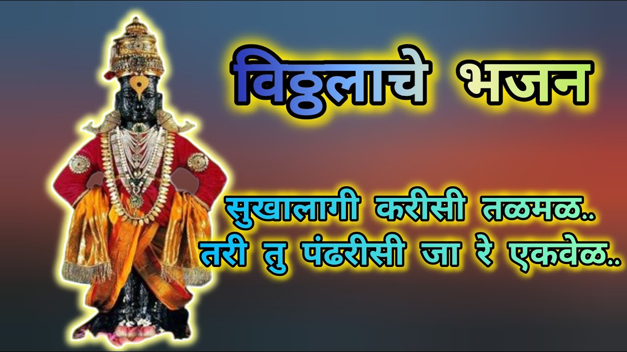 [Rerun]24/7 Live: विठ्ठलाचे भजन !! सुखालागी करिसी तळमळ !!  