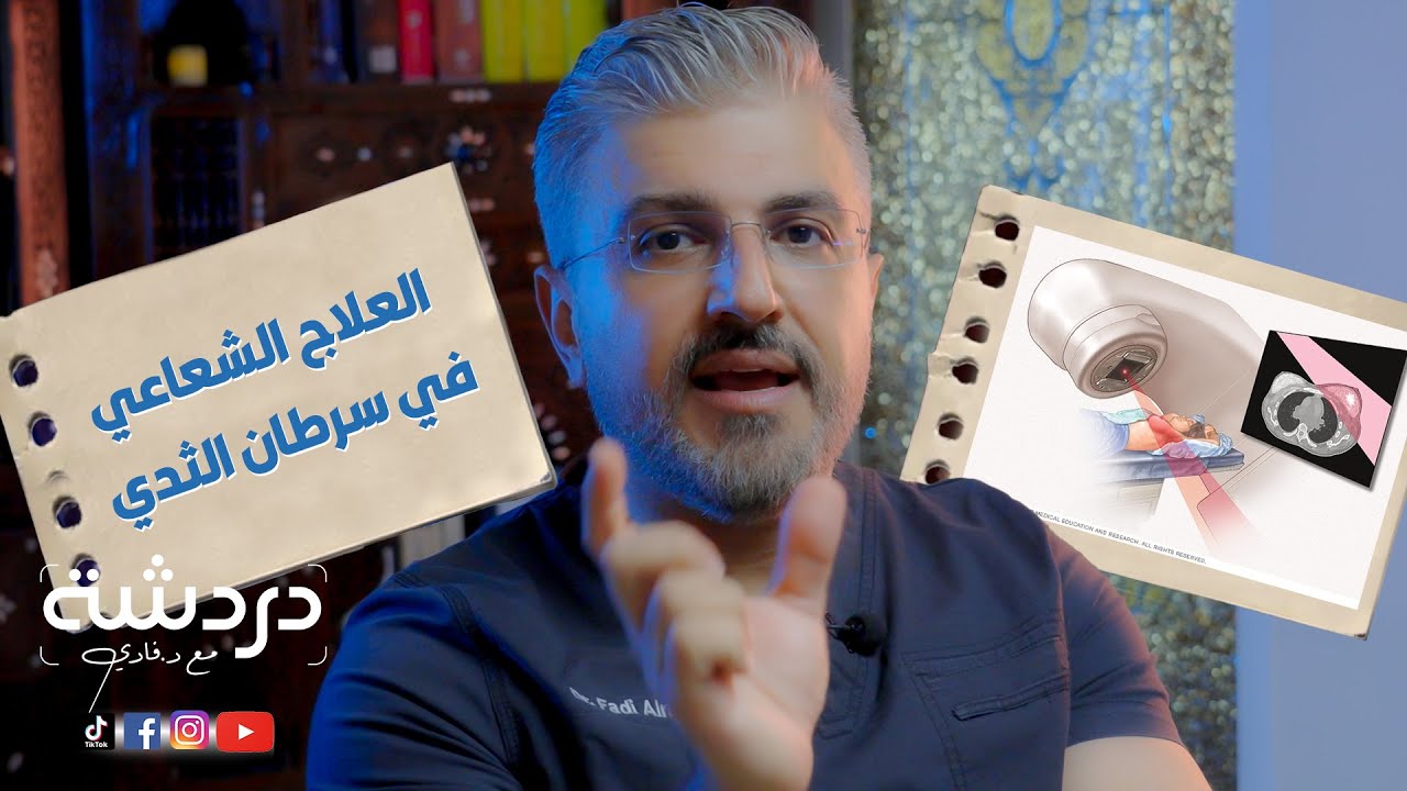 العلاج الشعاعي في سرطان الثدي Radiation Therapy in Breast Cancer