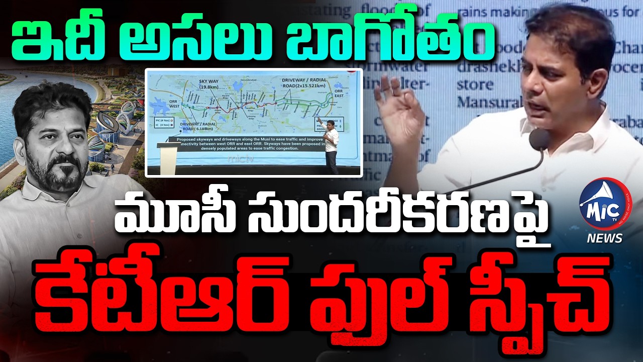ఇదీ అసలు బాగోతం | KTR Full speech on Musi River Front Project | CM Revanth | Mic TV News