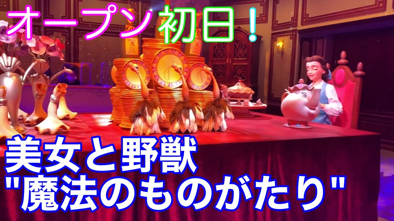オープン初日「美女と野獣