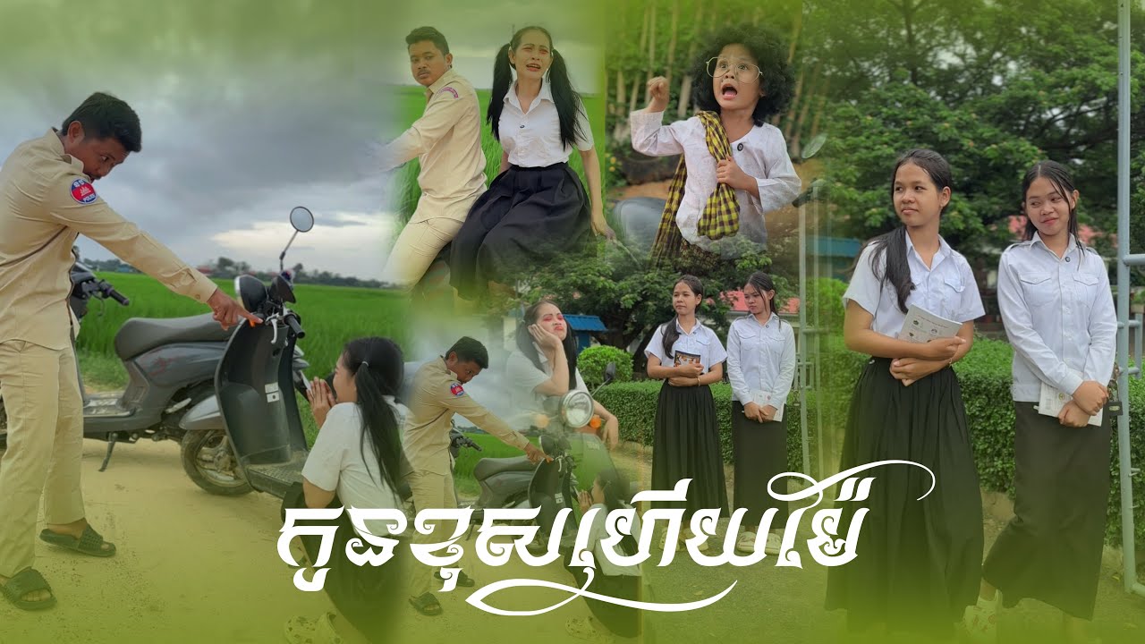 កូនខុស​ ហេីយម៉ែ​ 😂 By មីស្រួយ​ គ្រឺស្ពី