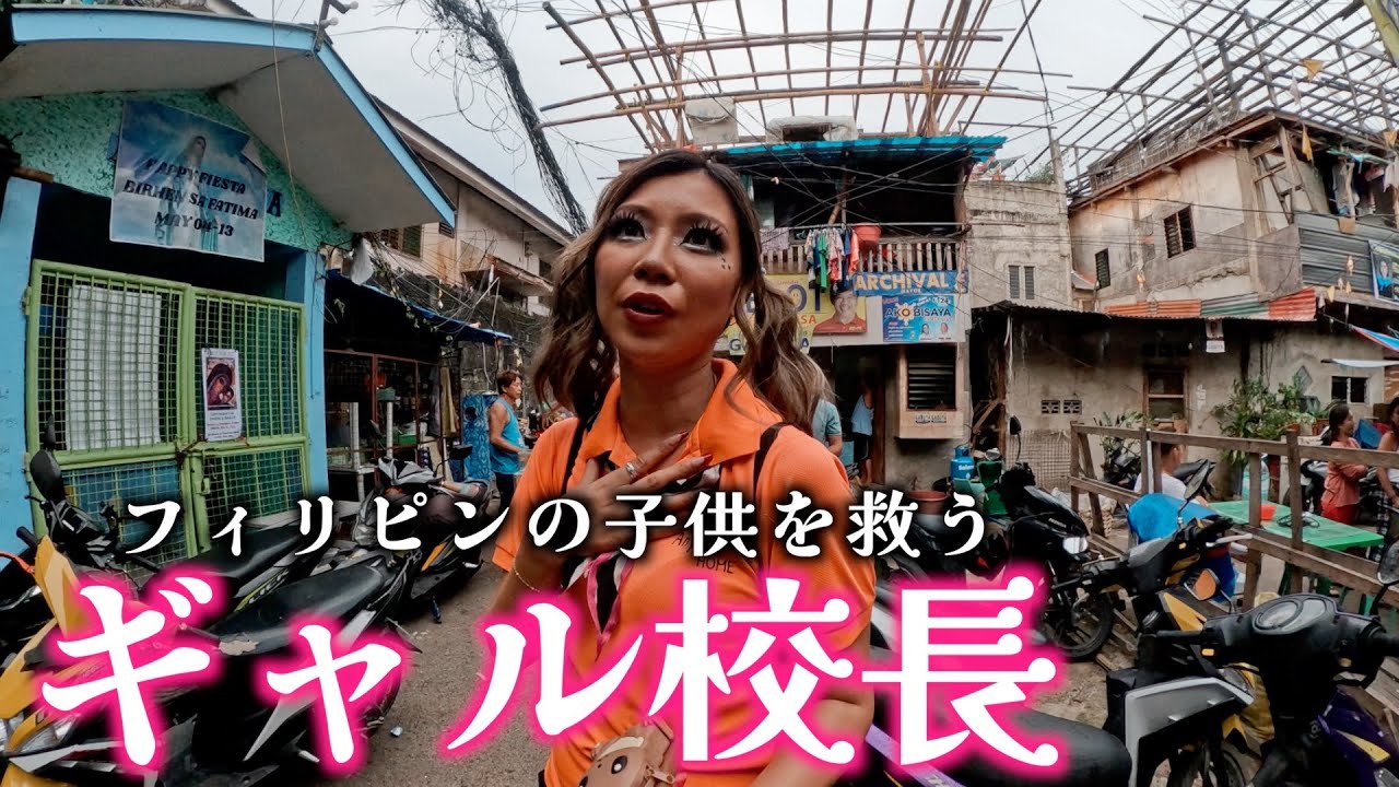 ぶちぎれ！子供を救うギャル校長を大密着！ #16 フィリピン縦断ガンプ鈴木