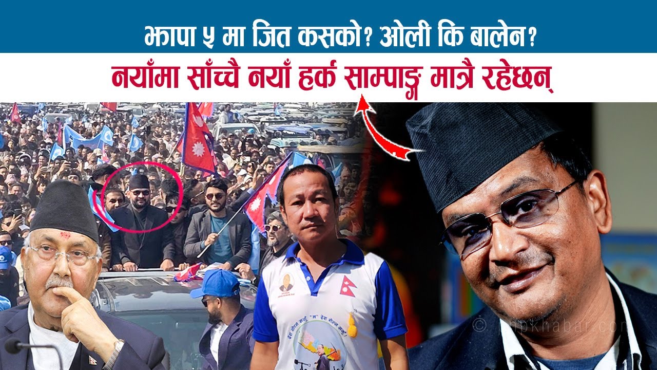 झापा ५ मा जित कसको? ओली कि बालेन? नयाँमा साँच्चै नयाँ HARKA SAMPANG मात्रै रहेछन्; SARBAGYARAJ NAYA