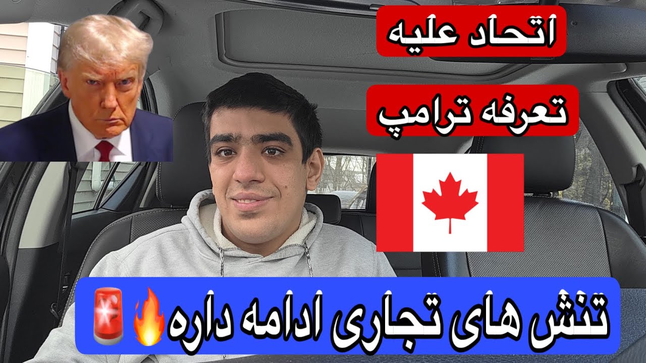  اتحاد بی‌سابقه علیه تعرفه‌های ترامپ | تنش تجاری آمریکا و کانادا 🇨🇦🇺🇸