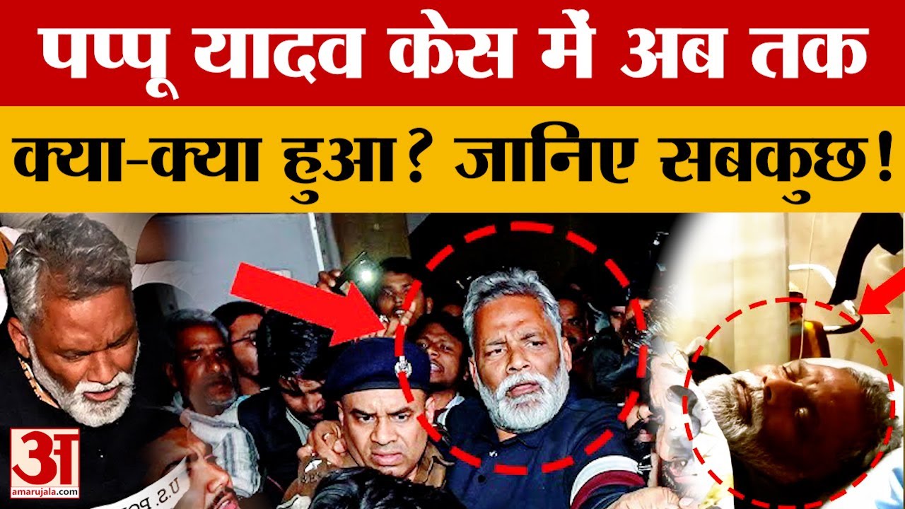 Pappu Yadav केस में अब तक क्या-क्या हुआ? जानिए सबकुछ! #pappuyadav #amarujalanews #biharnews