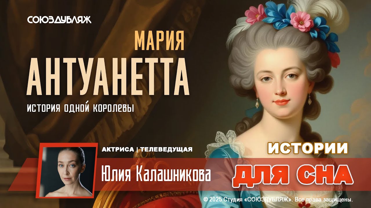 Мария Антуанетта &mdash; Последняя королева Франции | Жизнь, власть и гибель | Истории для сна