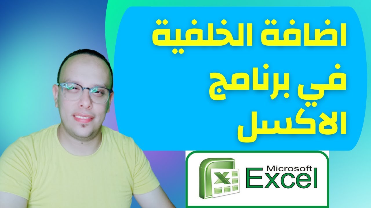 كيفية اضافة خلفية لورقة عمل اكسل