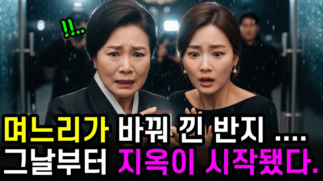 며느리가 바꿔 낀 반지 .... 그날부터 지옥이 시작됐다. | 노후사연 | 오디오북 | 라디오사연