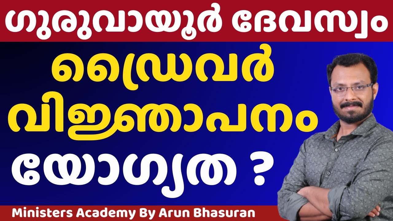 GURUVAYUR DEVASWOM DRIVER NOTIFICATION  | Ministers Academy | ARUN BHASURAN  8281008055