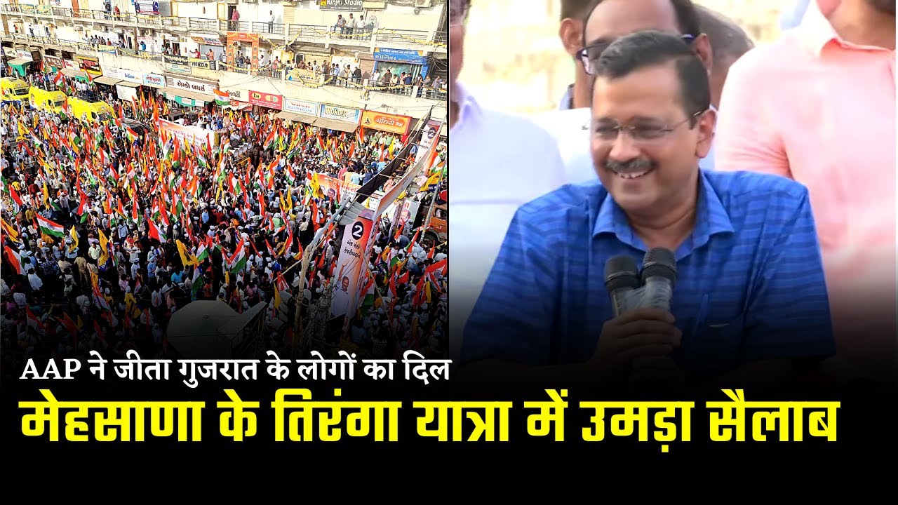 Addressing Tiranga Yatra in Mehsana, Gujarat | Arvind Kejriwal