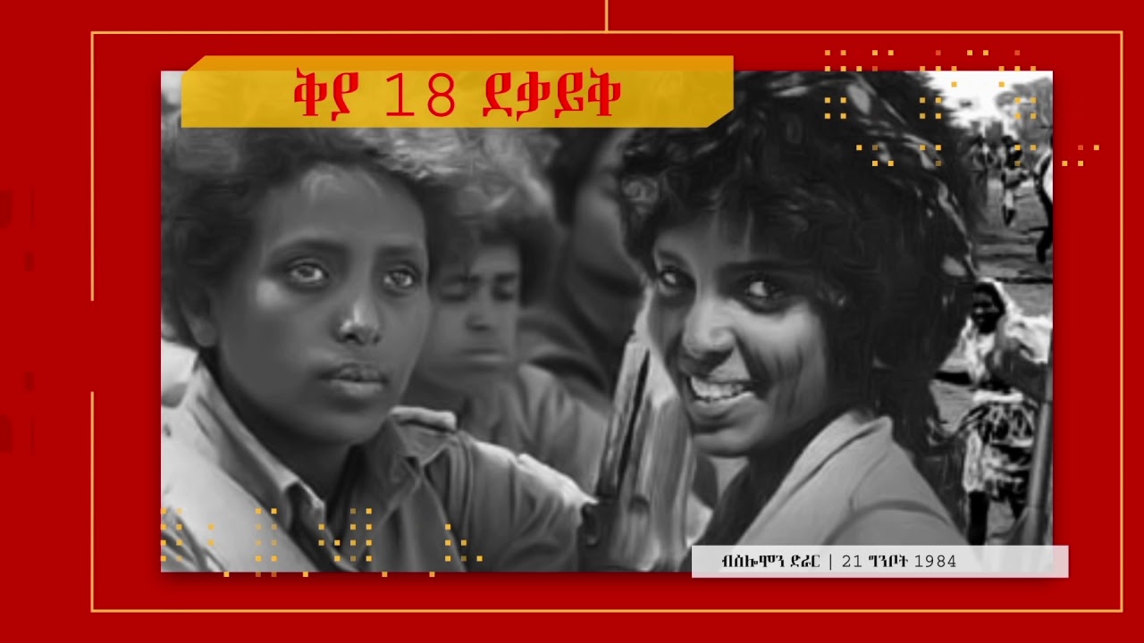 ቅያ  18 ደቓይቕ  ( ክፋል 4 )  ስሬሒት ኤርትራውያን ኮማንዶ | ብሶሎሙን ድራር